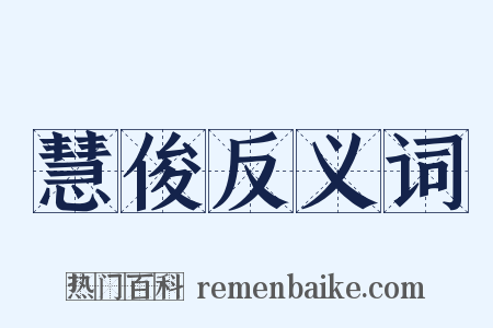 慧俊反义词是什么意思的图片